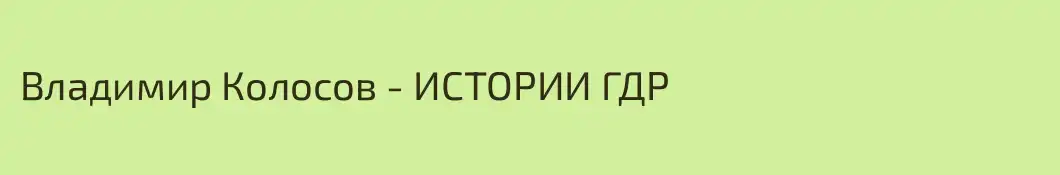 Владимир Колосов - ИСТОРИИ ГДР